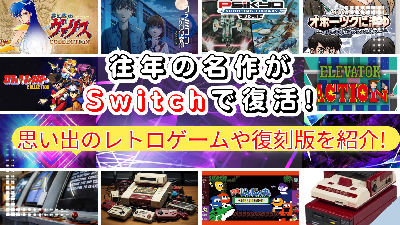 往年の名作がSwitchで復活!思い出のレトロゲームや復刻版を紹介!